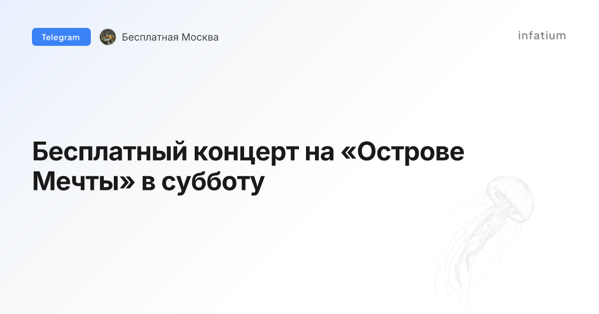 Бесплатный концерт на «Острове Мечты» в субботу