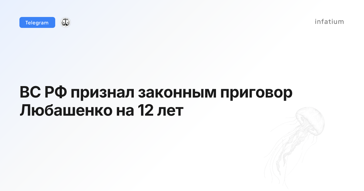 ВС РФ признал законным приговор Любашенко на 12 лет