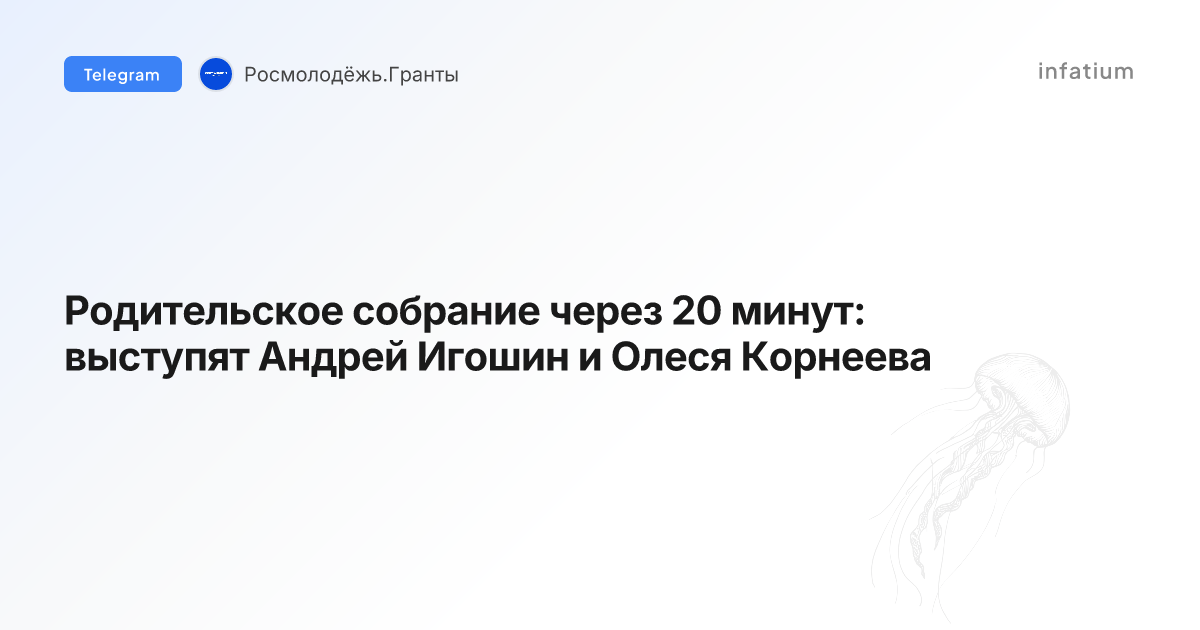 Родительское собрание через 20 минут: выступят Андрей Игошин и Олеся Корнеева