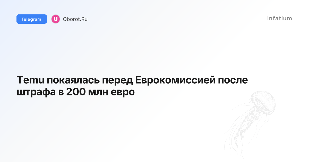Temu покаялась перед Еврокомиссией после штрафа в 200 млн евро