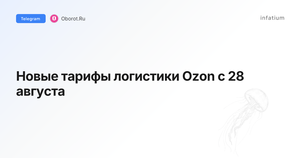 Новые тарифы логистики Ozon с 28 августа