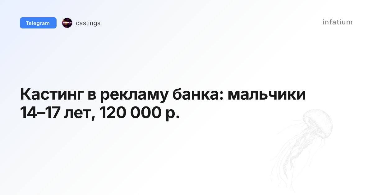 Кастинг в рекламу банка: мальчики 14–17 лет, 120 000 р.