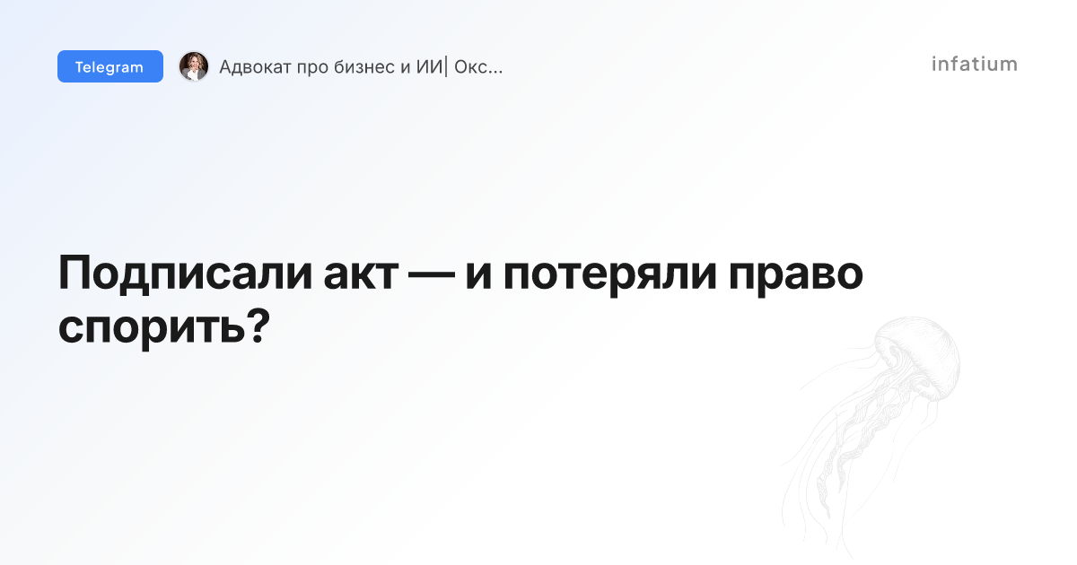 Подписали акт — и потеряли право спорить?
