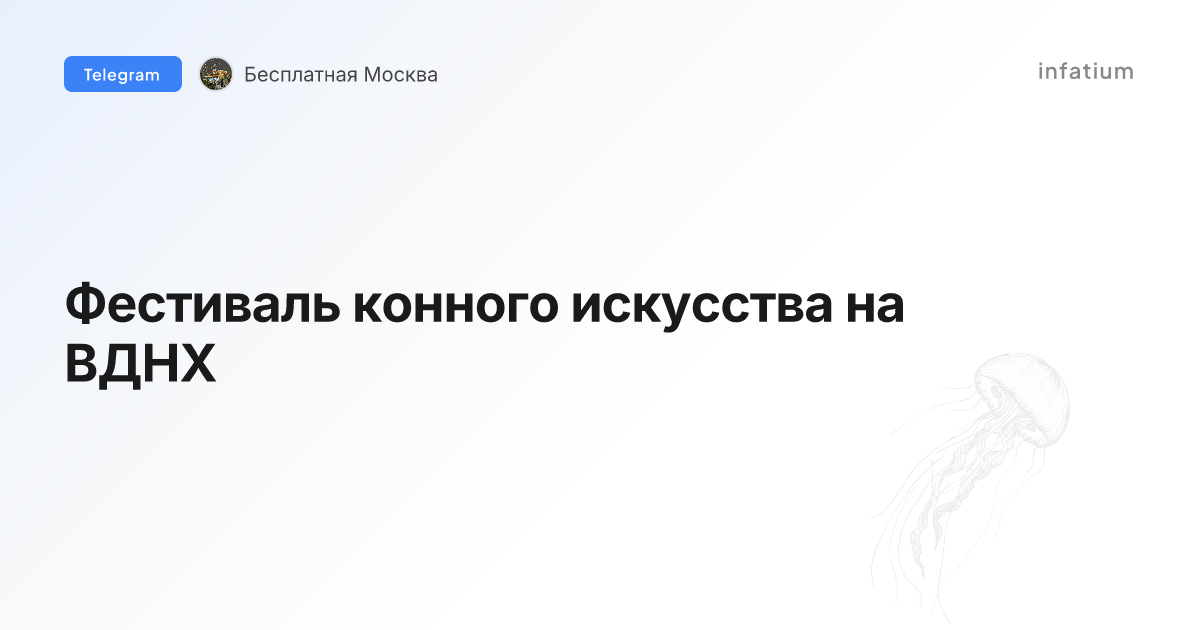 Фестиваль конного искусства на ВДНХ