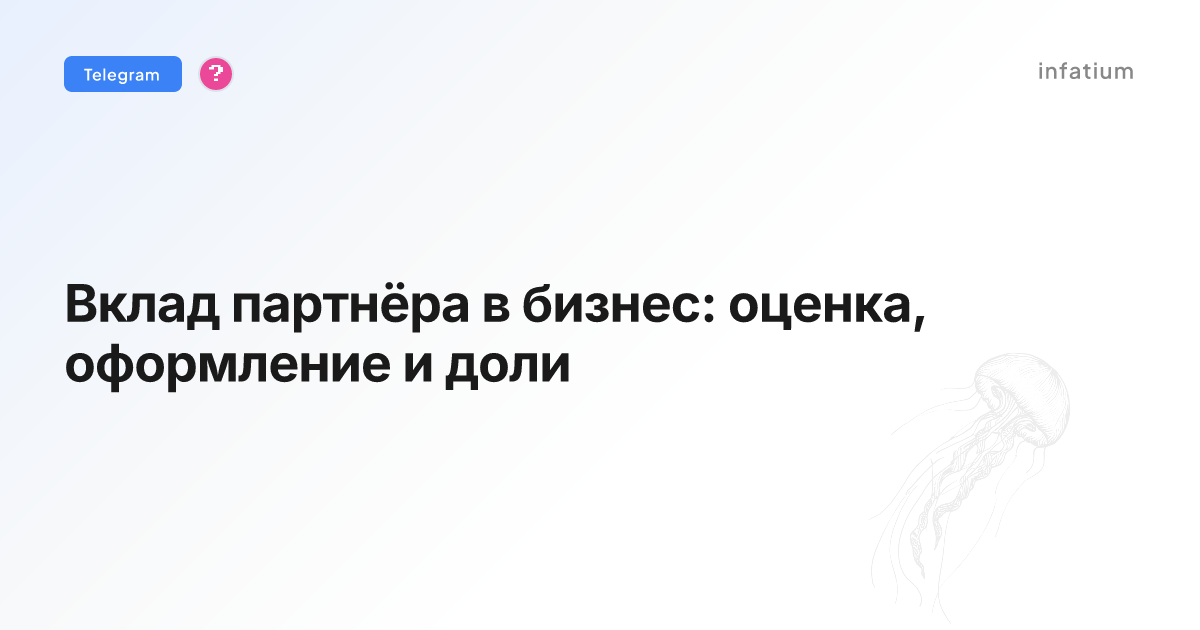 Вклад партнёра в бизнес: оценка, оформление и доли