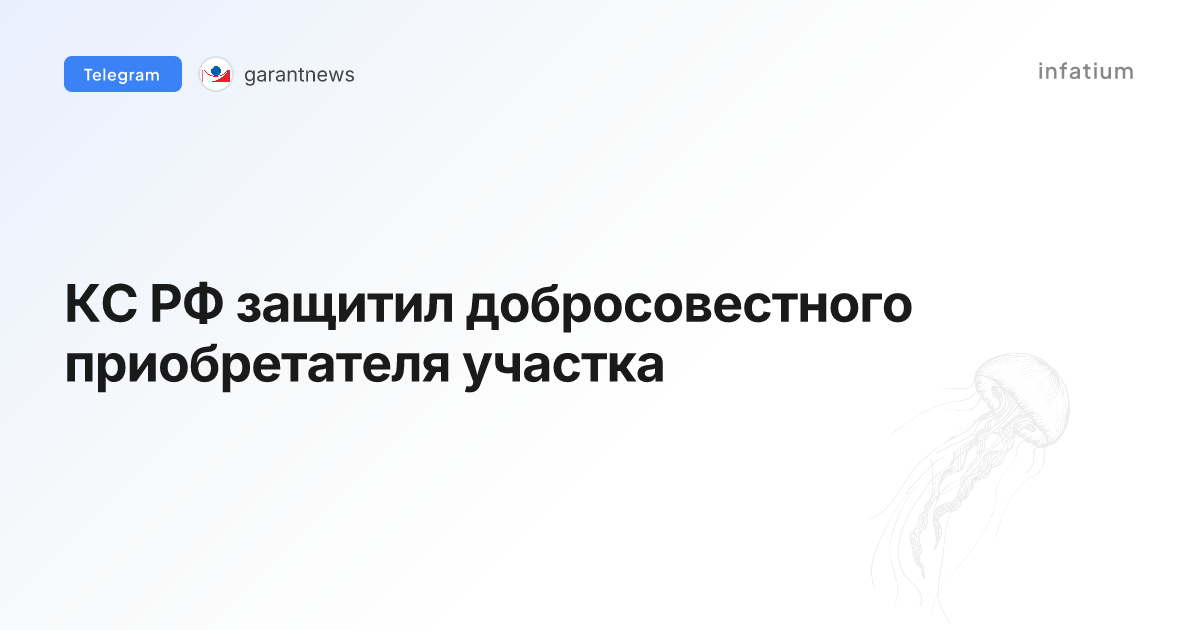 КС РФ защитил добросовестного приобретателя участка