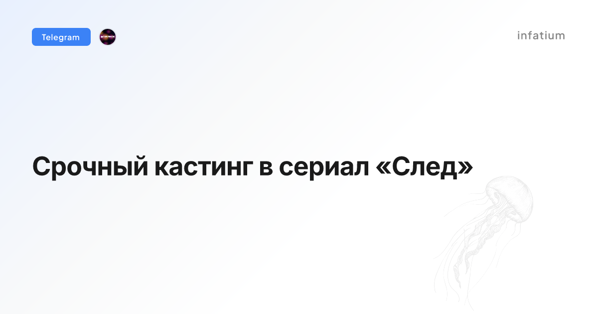 Срочный кастинг в сериал «След»