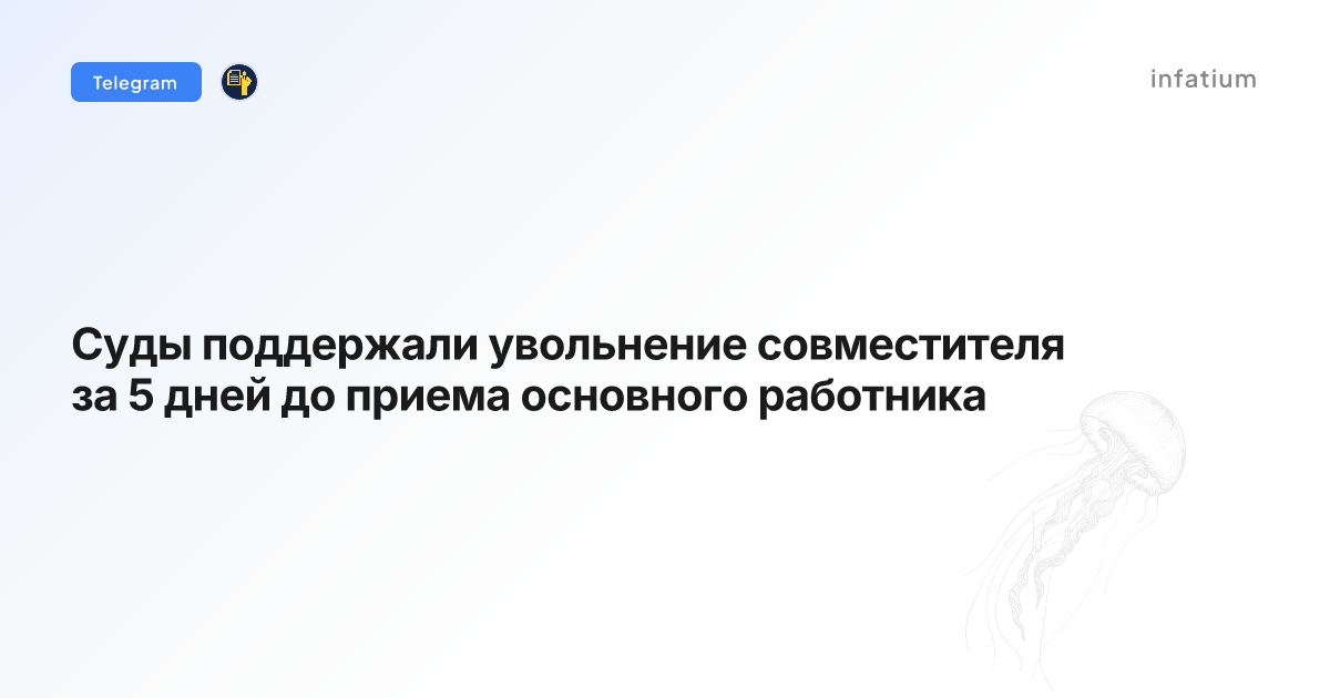 Суды поддержали увольнение совместителя за 5 дней до приема основного работника