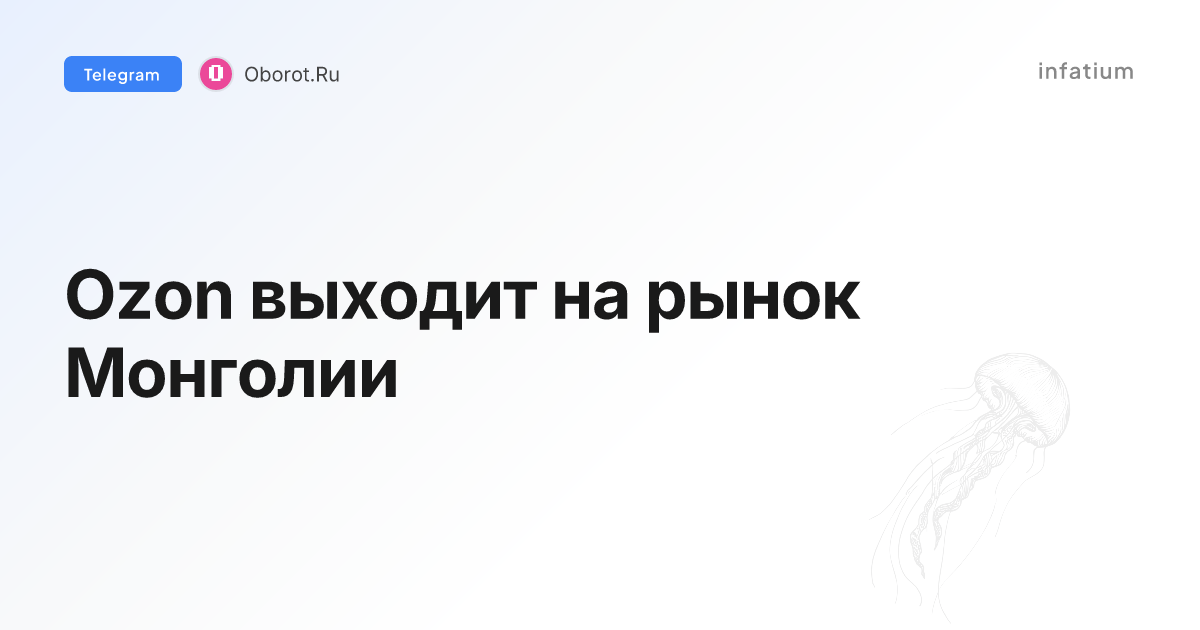 Ozon выходит на рынок Монголии
