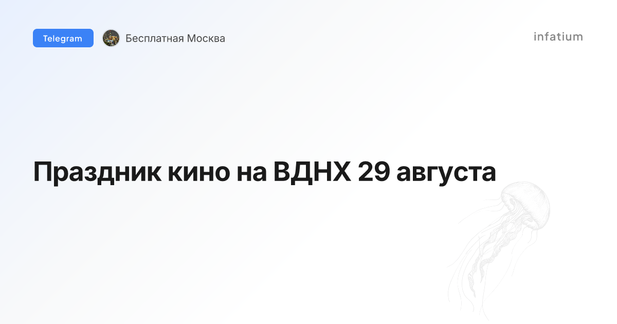 Праздник кино на ВДНХ 29 августа