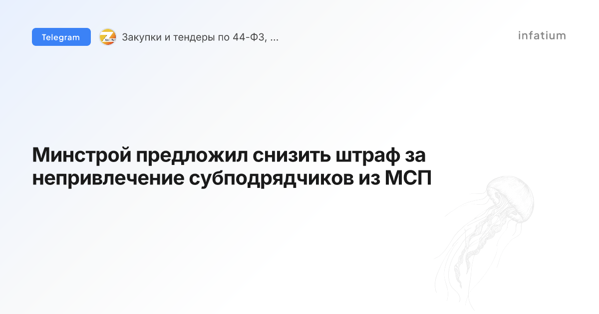 Минстрой предложил снизить штраф за непривлечение субподрядчиков из МСП