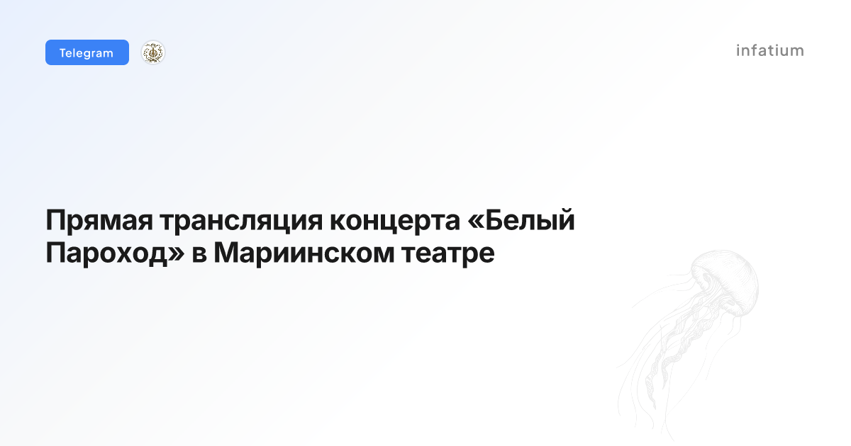 Прямая трансляция концерта «Белый Пароход» в Мариинском театре