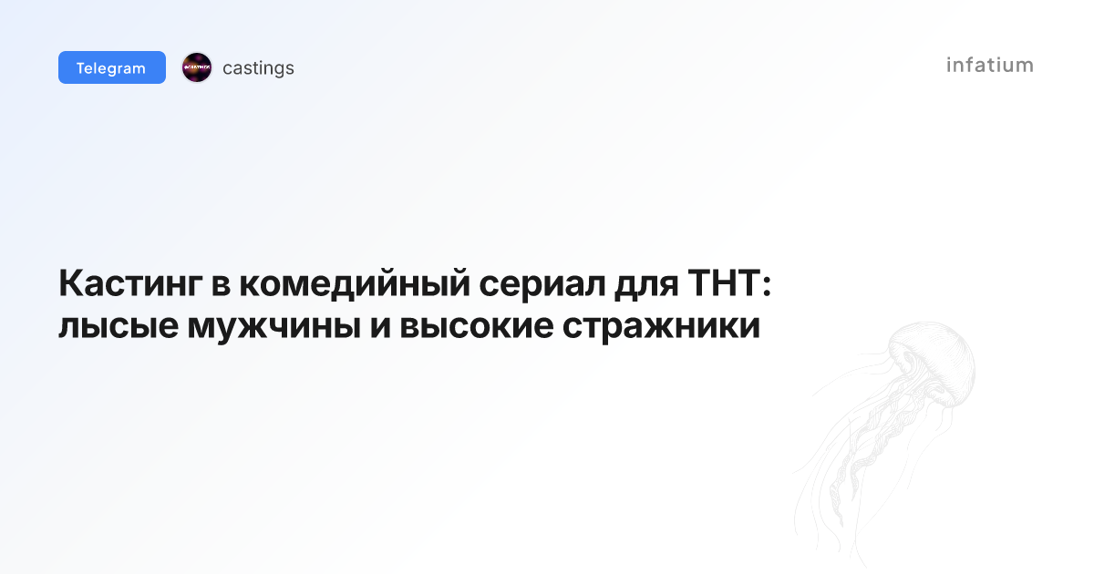 Кастинг в комедийный сериал для ТНТ: лысые мужчины и высокие стражники