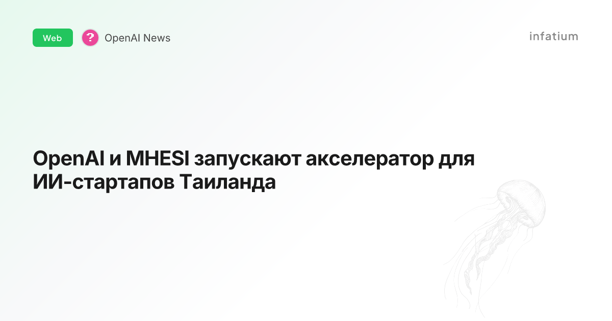 OpenAI и MHESI запускают акселератор для ИИ-стартапов Таиланда