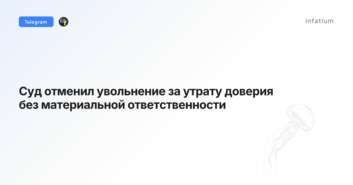 Суд отменил увольнение за утрату доверия без материальной ответственности