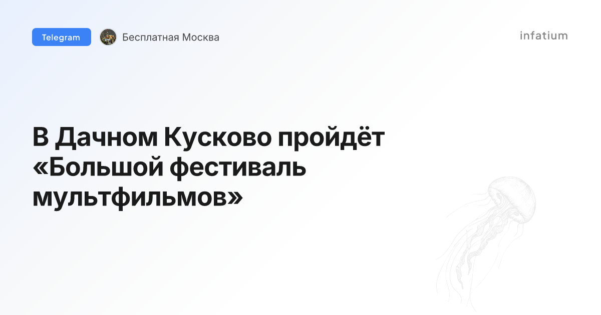 В Дачном Кусково пройдёт «Большой фестиваль мультфильмов»