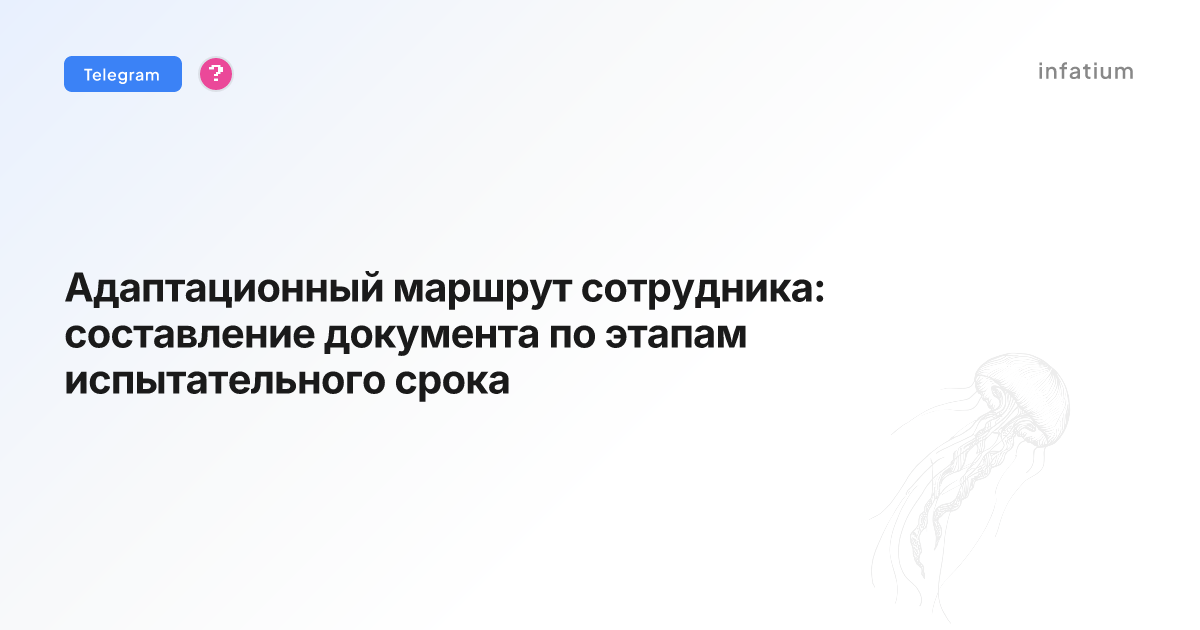 Адаптационный маршрут сотрудника: составление документа по этапам испытательного срока