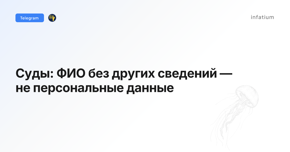 Суды: ФИО без других сведений — не персональные данные