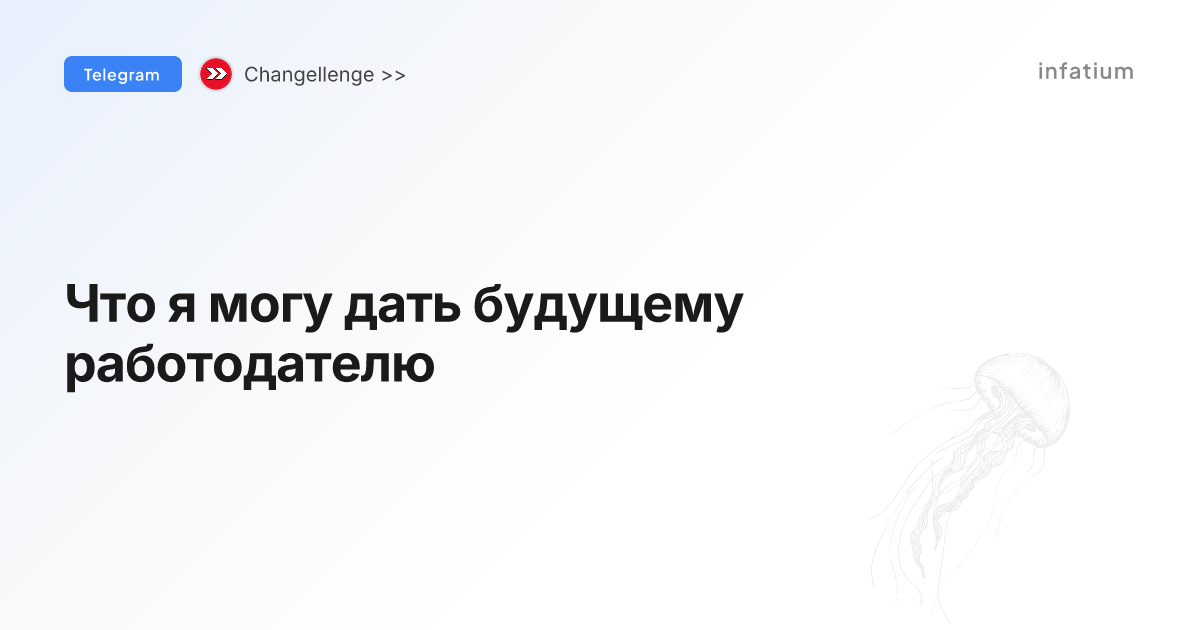 Что я могу дать будущему работодателю