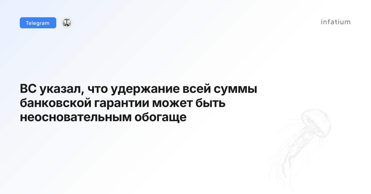 ВС указал, что удержание всей суммы банковской гарантии может быть неосновательным обогаще