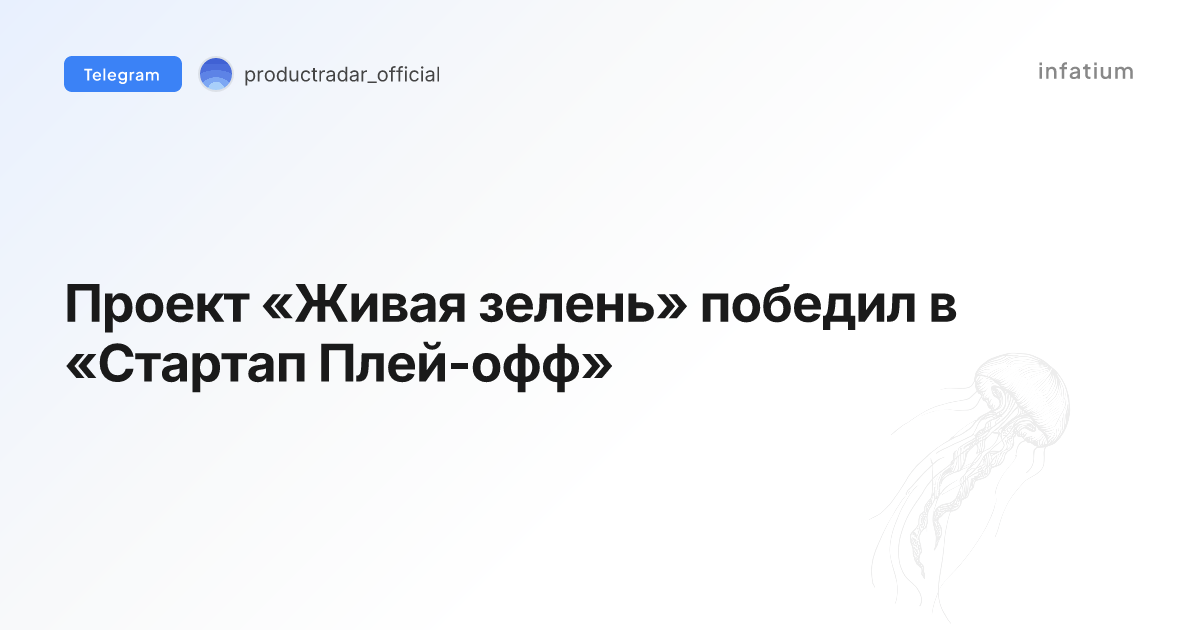 Проект «Живая зелень» победил в «Стартап Плей-офф»