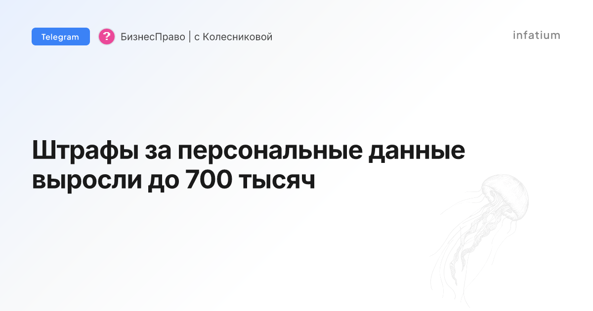 Штрафы за персональные данные выросли до 700 тысяч