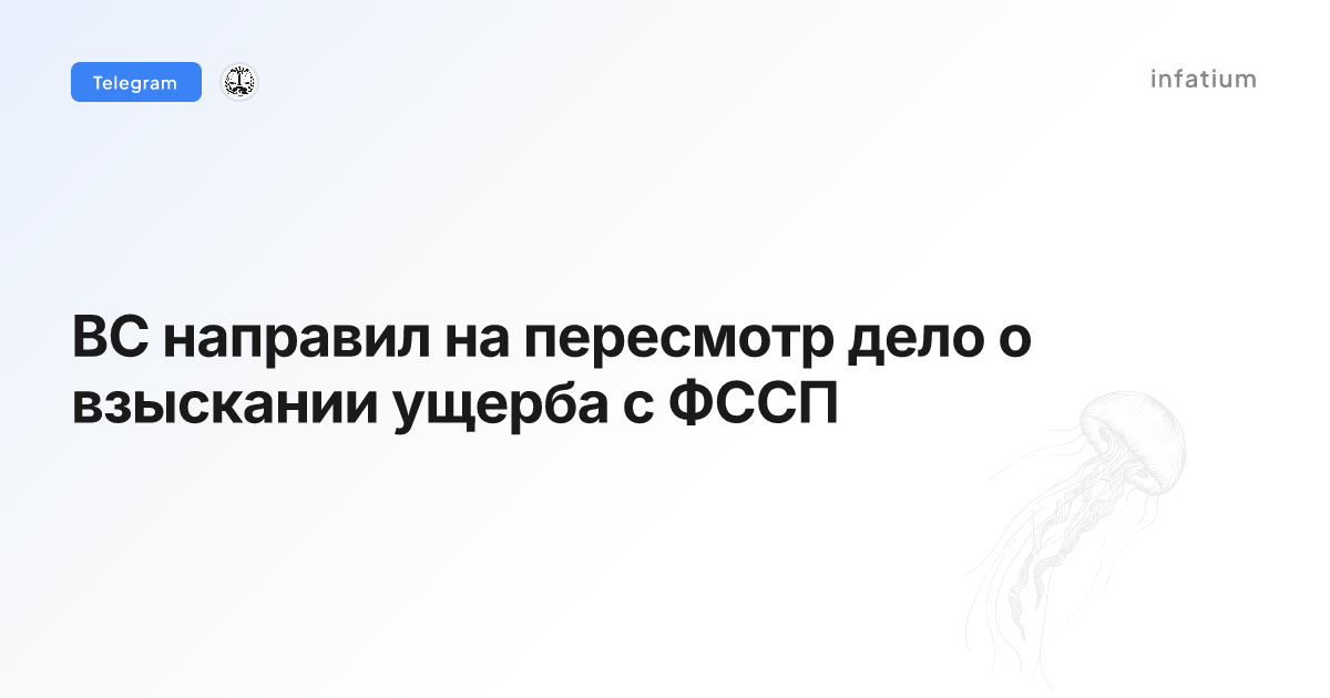 ВС направил на пересмотр дело о взыскании ущерба с ФССП