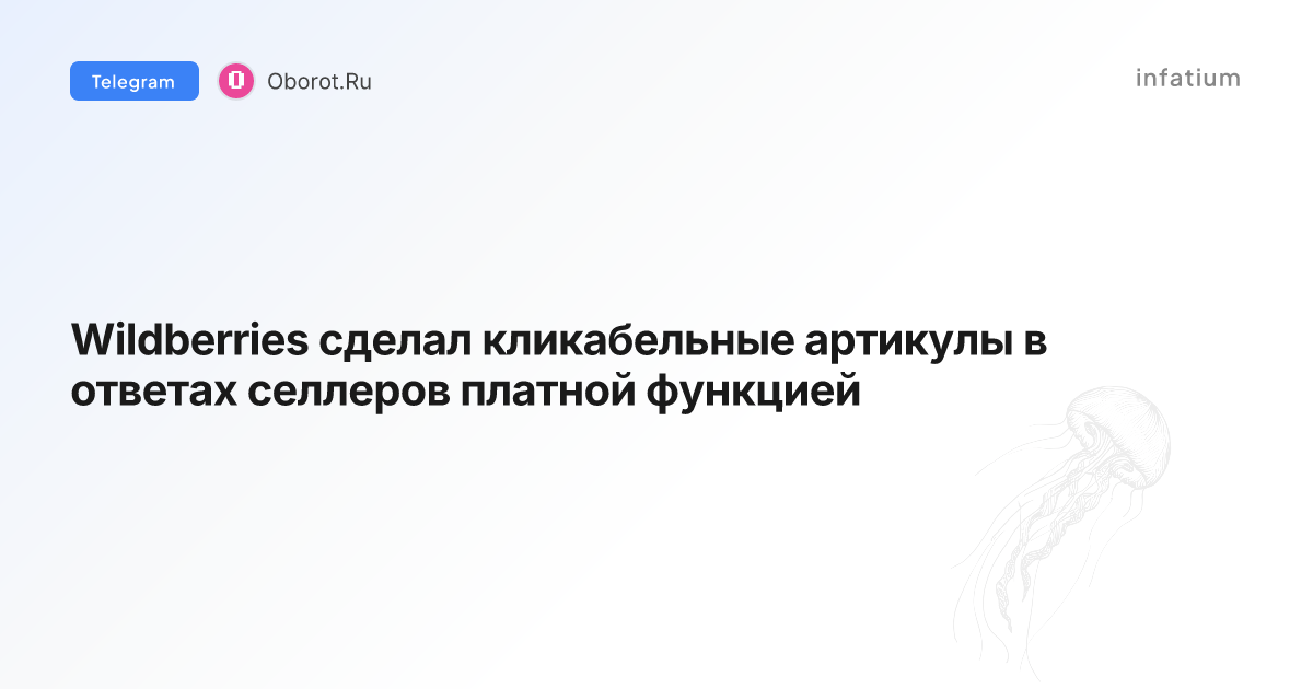 Wildberries сделал кликабельные артикулы в ответах селлеров платной функцией