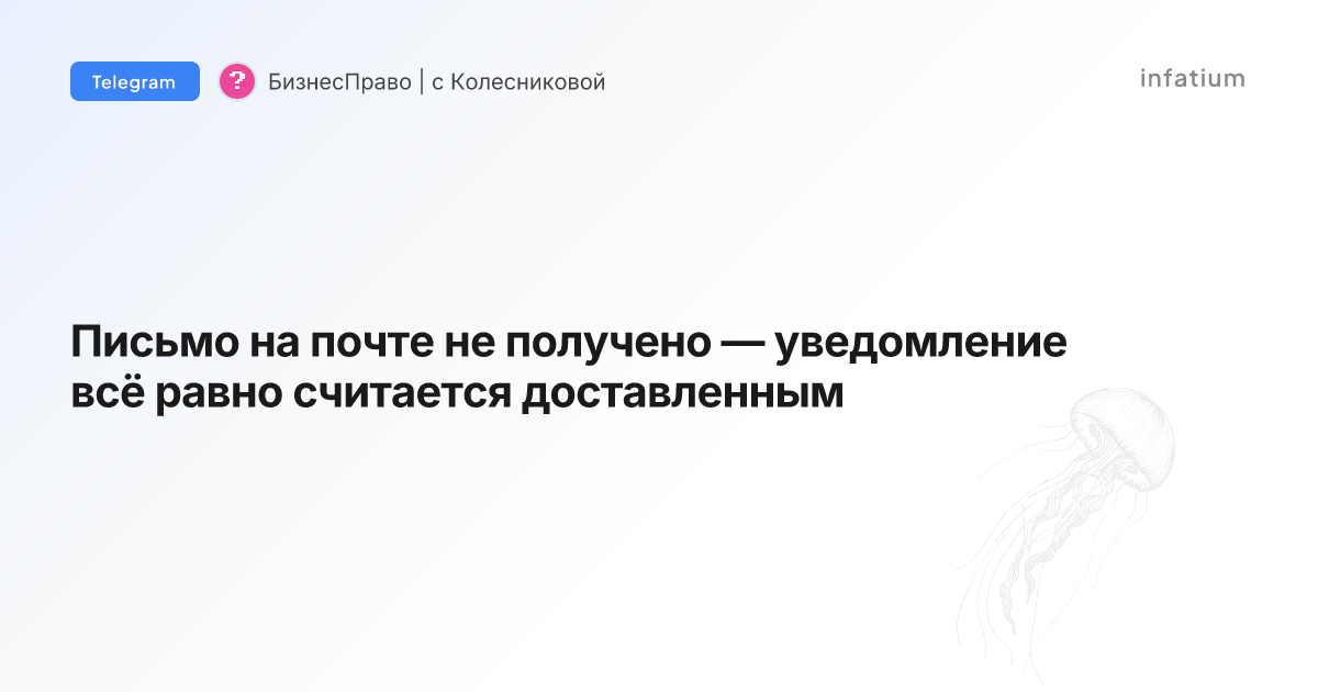 Письмо на почте не получено — уведомление всё равно считается доставленным