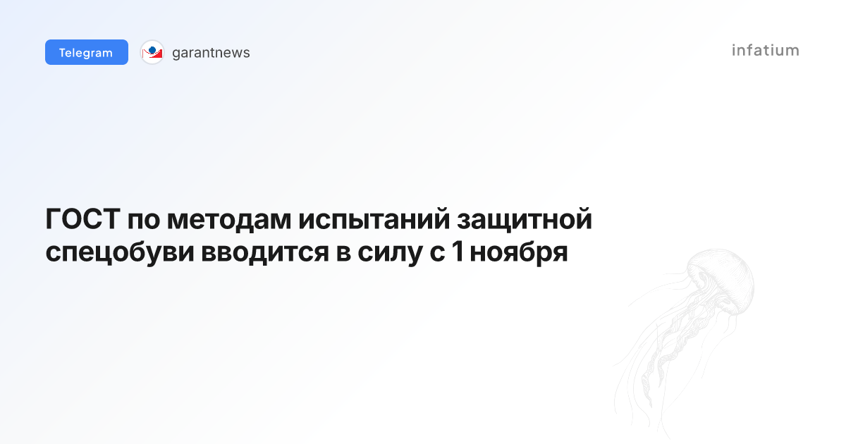 ГОСТ по методам испытаний защитной спецобуви вводится в силу с 1 ноября