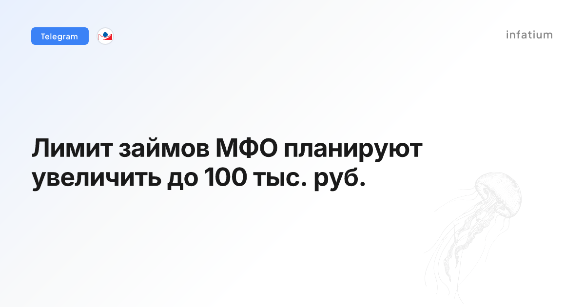 Лимит займов МФО планируют увеличить до 100 тыс. руб.