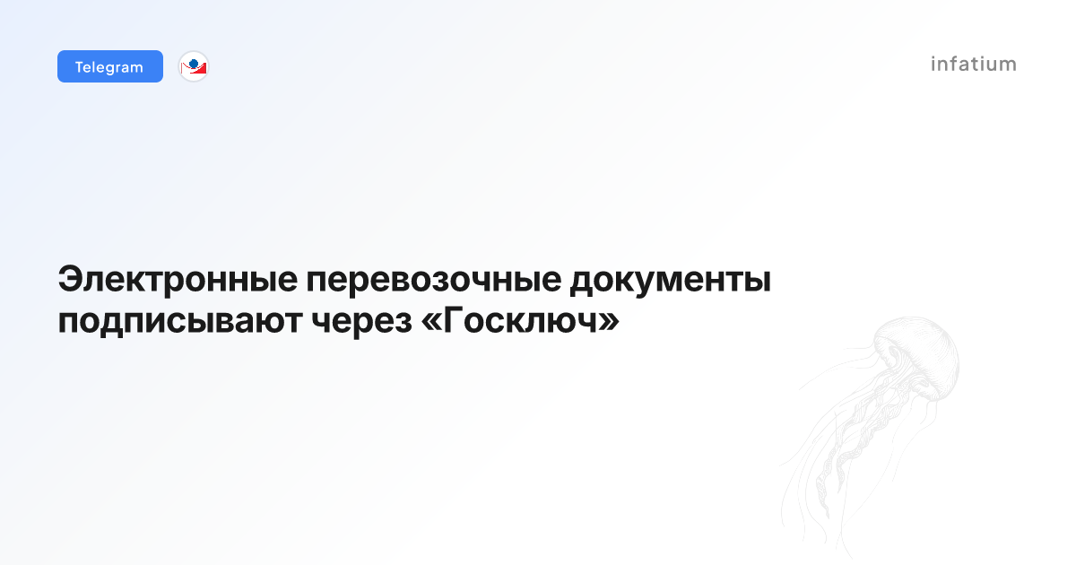 Электронные перевозочные документы подписывают через «Госключ»