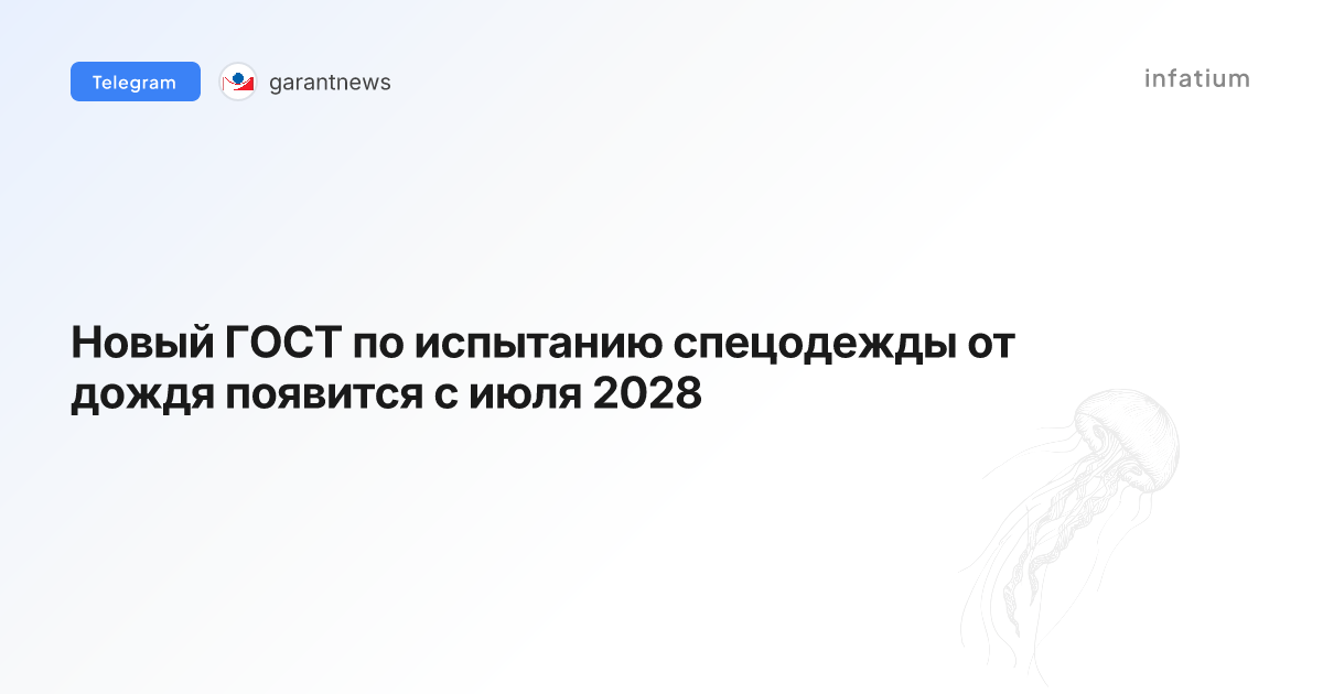 Новый ГОСТ по испытанию спецодежды от дождя появится с июля 2028