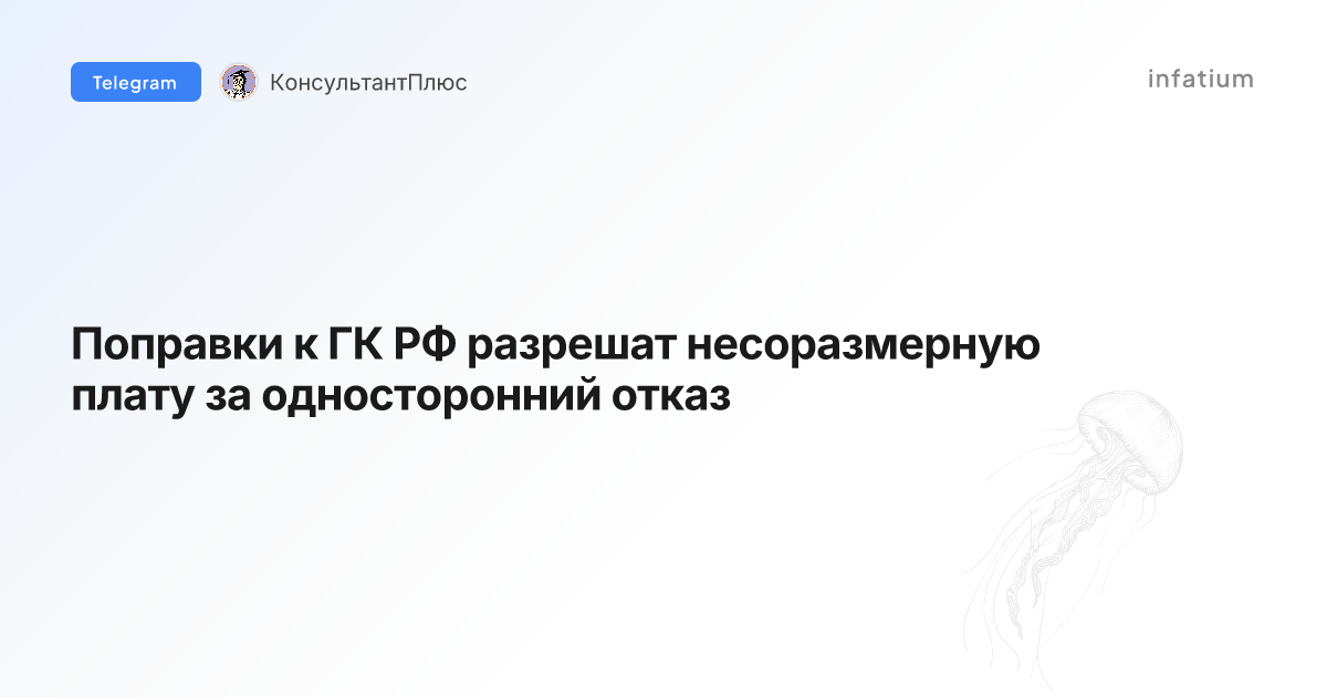 Поправки к ГК РФ разрешат несоразмерную плату за односторонний отказ