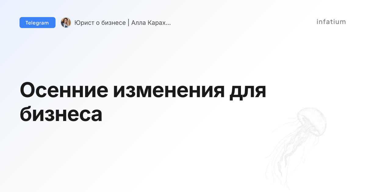 Осенние изменения для бизнеса