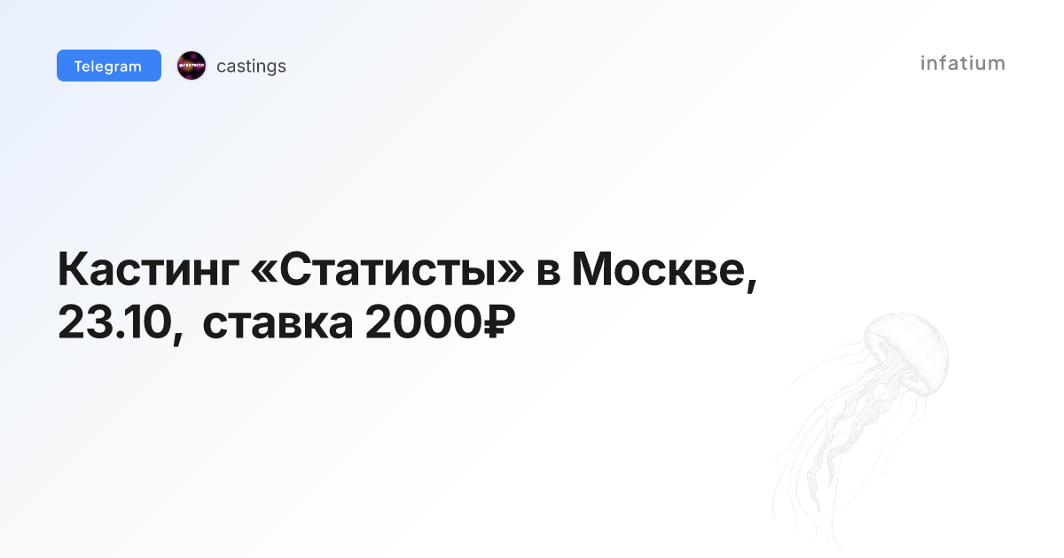 Кастинг «Статисты» в Москве, 23.10, ставка 2000₽