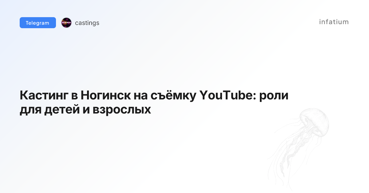 Кастинг в Ногинск на съёмку YouTube: роли для детей и взрослых
