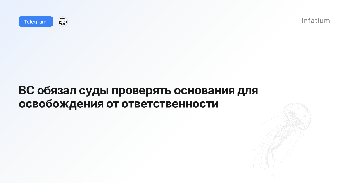 ВС обязал суды проверять основания для освобождения от ответственности