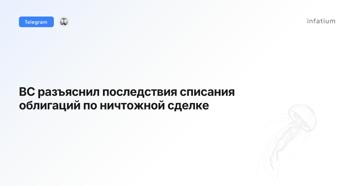 ВС разъяснил последствия списания облигаций по ничтожной сделке