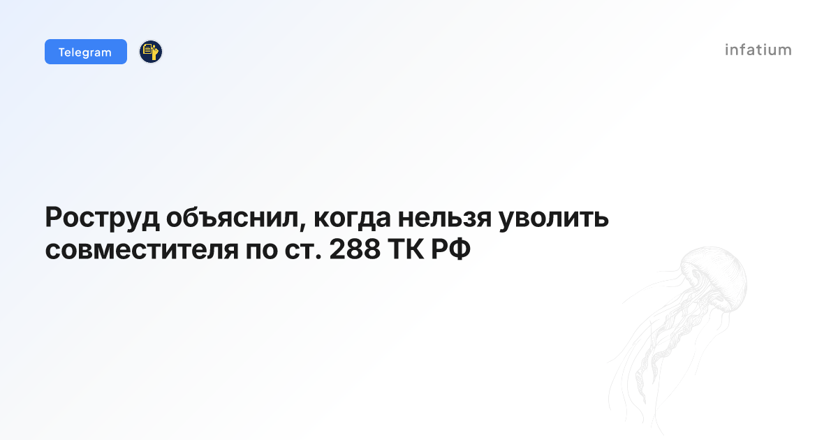Роструд объяснил, когда нельзя уволить совместителя по ст. 288 ТК РФ