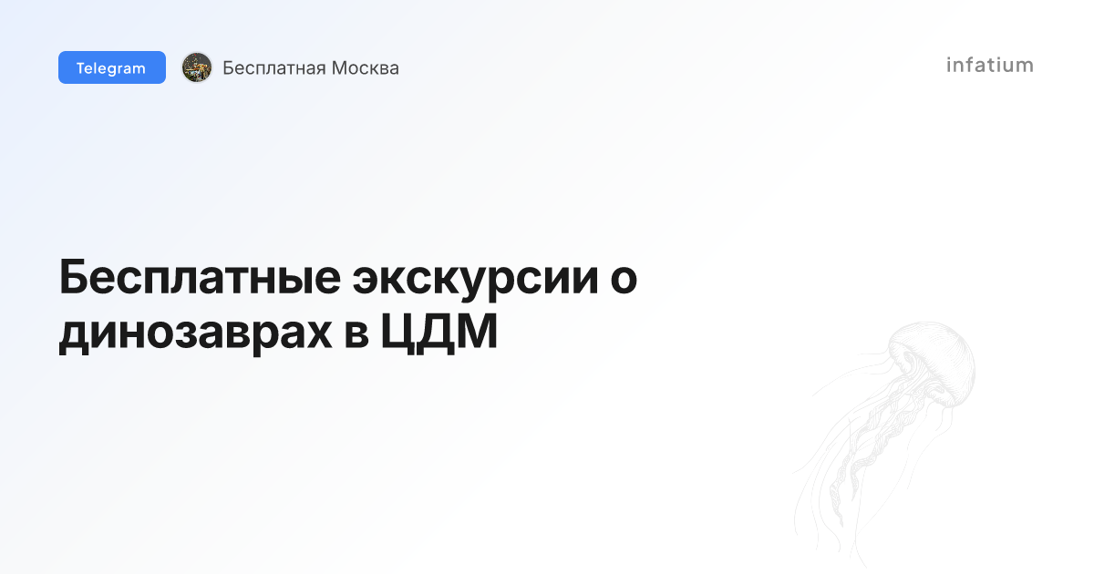 Бесплатные экскурсии о динозаврах в ЦДМ
