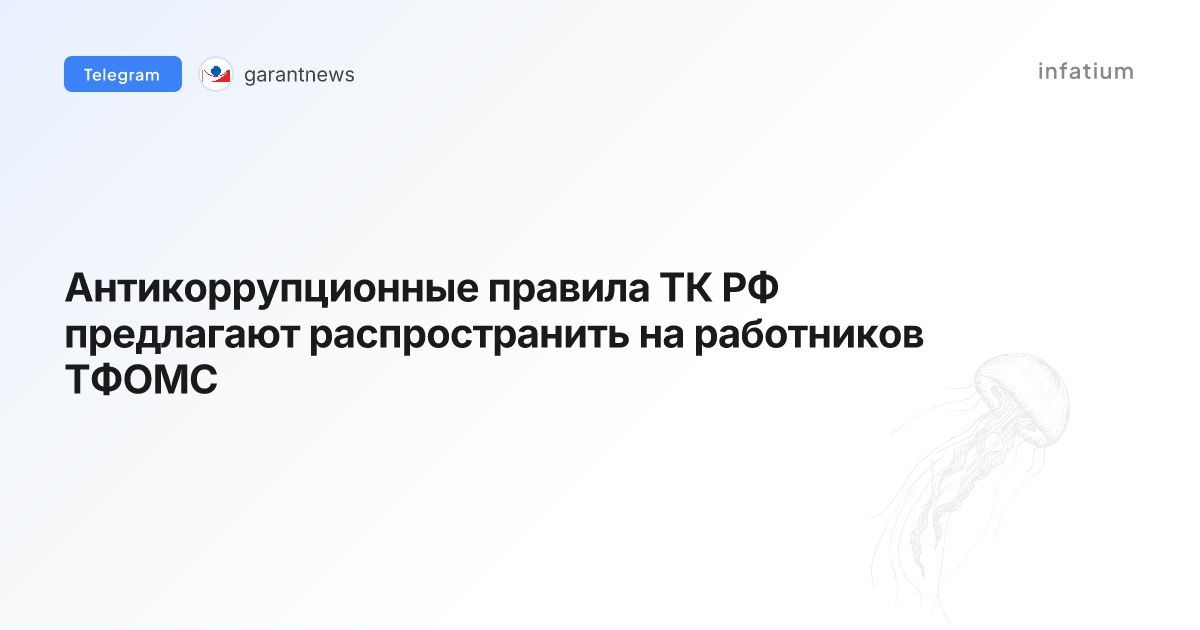 Антикоррупционные правила ТК РФ предлагают распространить на работников ТФОМС
