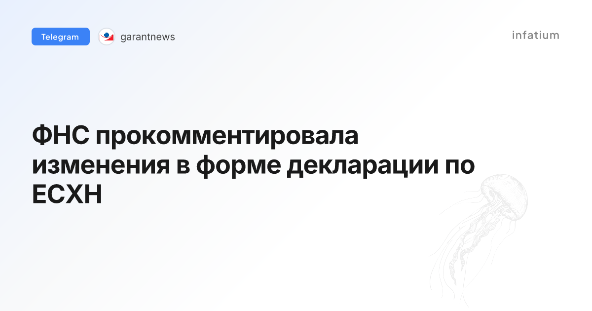 ФНС прокомментировала изменения в форме декларации по ЕСХН