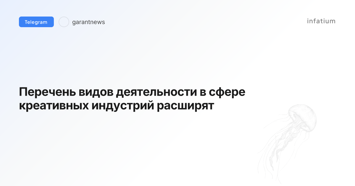 Перечень видов деятельности в сфере креативных индустрий расширят