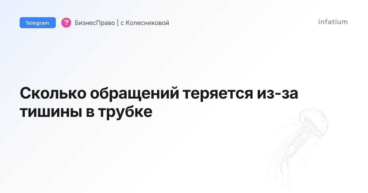 Сколько обращений теряется из-за тишины в трубке