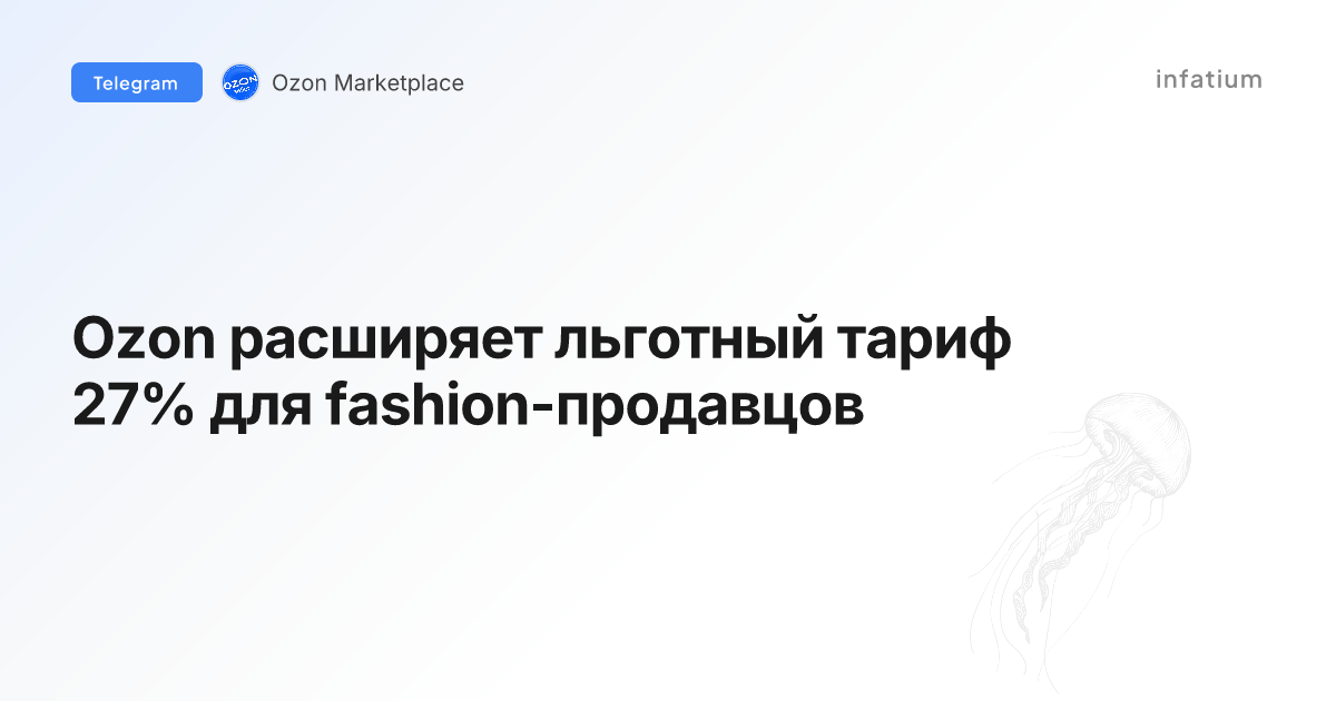 Ozon расширяет льготный тариф 27% для fashion-продавцов