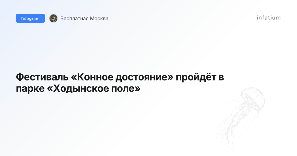Фестиваль «Конное достояние» пройдёт в парке «Ходынское поле»