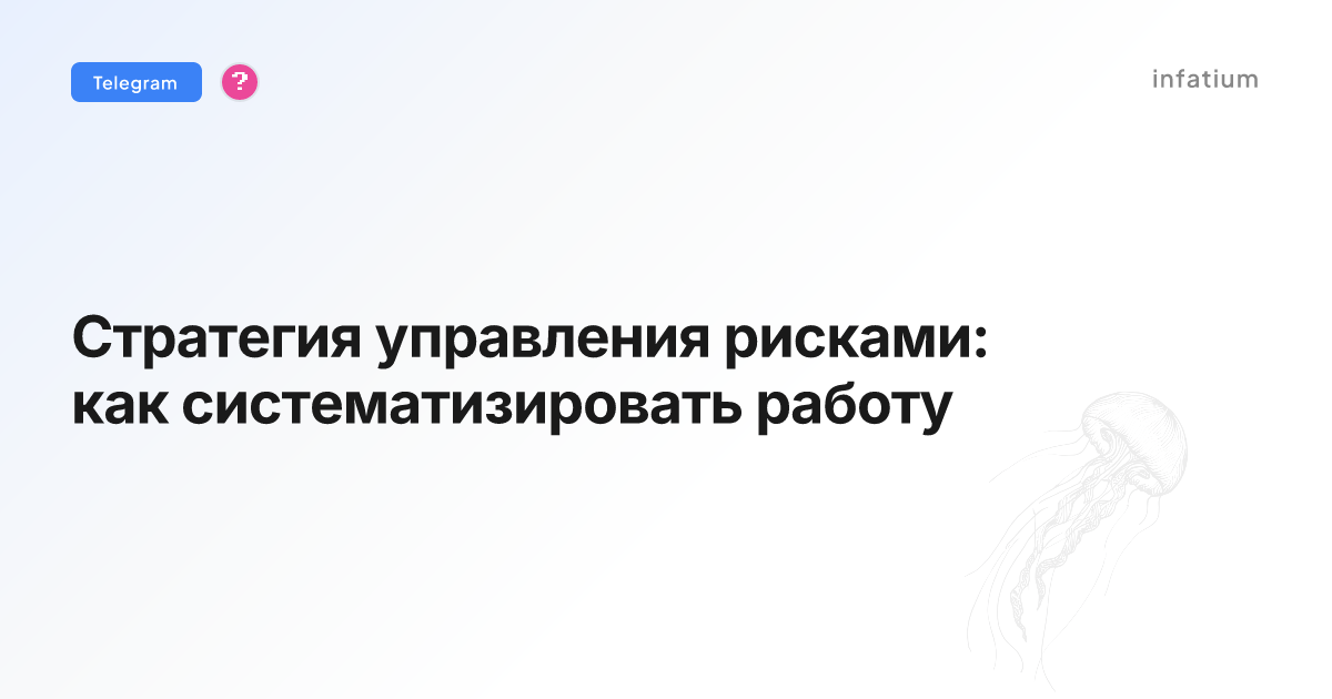 Стратегия управления рисками: как систематизировать работу