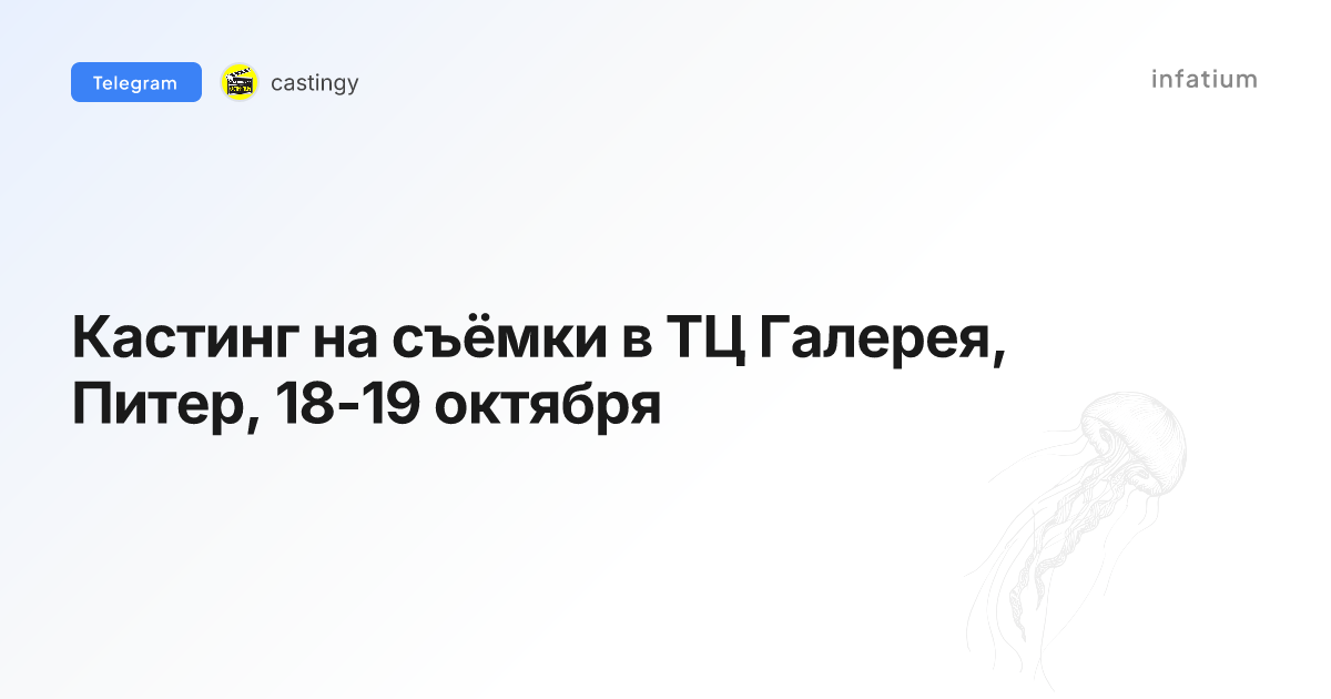 Кастинг на съёмки в ТЦ Галерея, Питер, 18-19 октября