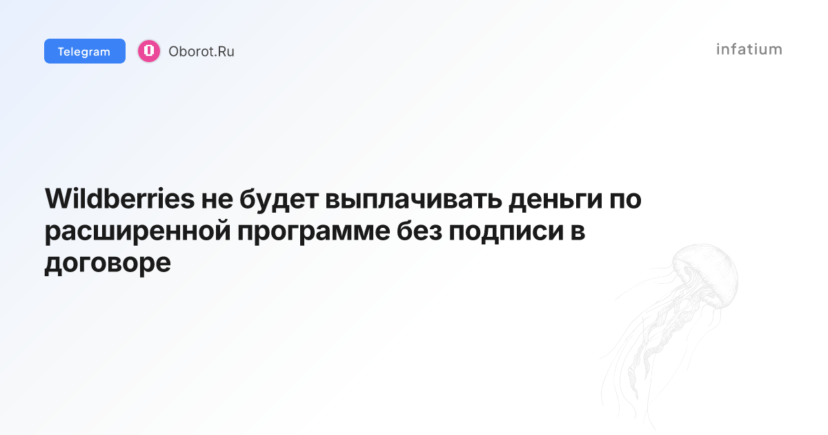 Wildberries не будет выплачивать деньги по расширенной программе без подписи в договоре